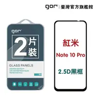 在飛比找松果購物優惠-【GOR保護貼】紅米 Note 10 Pro 滿版鋼化玻璃保