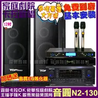 在飛比找PChome24h購物優惠-音圓 歡唱劇院超值組合 N2-130+TDF K-124+T