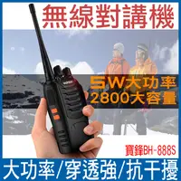 在飛比找松果購物優惠-無線電對講機 長距離 大功率 BF-888S (6折)