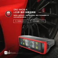 在飛比找樂天市場購物網優惠-T6r 【ORO W428-A】LED型 通用 胎壓偵測器 