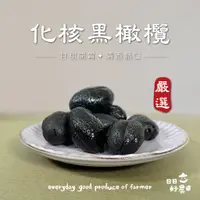 在飛比找蝦皮商城優惠-【日日好農】化核黑橄欖(去籽) 蜜餞 嘉義伴手禮