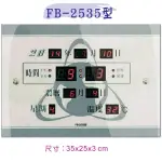 【大巨光】電子鐘/電子日曆/數字贈品系列(FB-2535)