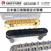 在飛比找蝦皮商城優惠-Gotoh GE103B-T ESP Epiphone Tu