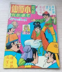 在飛比找Yahoo!奇摩拍賣優惠-首創小傻仙(第22期老婆都賣)1965年公主牌出版(黃玉郎黃