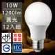 12入 歐洲百年品牌台灣CNS認證10W LED廣角燈泡E27/1200流明- 黃光