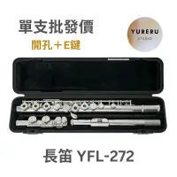 在飛比找蝦皮購物優惠-現貨 YAMAHA YFL-272 長笛 鍍銀長笛 YFL2