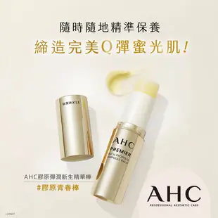 AHC 膠原彈潤新生精華棒 9G