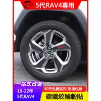 在飛比找蝦皮商城精選優惠-19-23年豐田Toyota RAV4專用輪轂貼 車身裝飾貼