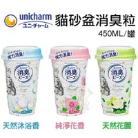 在飛比找樂天市場購物網優惠-日本 Unicharm 嬌聯 貓砂盆消臭粒 450ml 室內