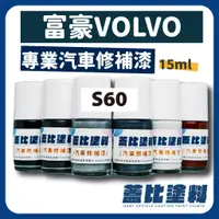 在飛比找蝦皮購物優惠-VOLVO 富豪 S60 汽車修補漆 補漆筆 點漆