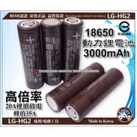 在飛比找蝦皮購物優惠-LG HG2 18650 高倍率 動力鋰電池 3000mAh