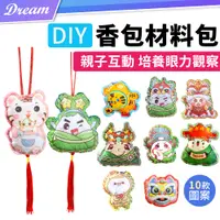 在飛比找PChome24h購物優惠-DIY香包材料包【10款圖案】(親子互動/眼力觀察)