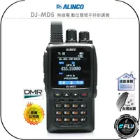 在飛比找樂天市場購物網優惠-【飛翔商城】ALINCO DJ-MD5 無線電 數位雙頻手持