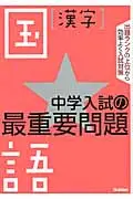 在飛比找誠品線上優惠-中学入試の最重要問題★国語漢字