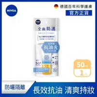 在飛比找蝦皮商城優惠-【NIVEA 妮維雅】全護清爽防曬隔離乳-高效抗油光/敏感肌