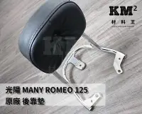 在飛比找Yahoo!奇摩拍賣優惠-材料王⭐光陽 MANY125.MANY 125.ROMEO 