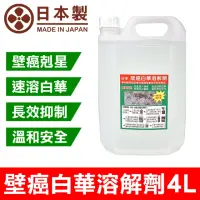 在飛比找momo購物網優惠-【十田修繕】日本壁癌白華溶解劑 4L(壁癌 乳膠漆 白華 防