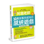 阿鎧老師10天就看到成效的感統遊戲(最新修訂版)