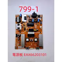 在飛比找蝦皮購物優惠-液晶電視 樂金 LG 55LF5950 電源板 EAX662