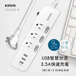 【KINYO】3USB+3開3插3孔3P插頭延長線2.7M(9尺)