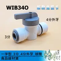 在飛比找蝦皮購物優惠-一字型_3分_4分外牙_球閥// WIB34O 考克開關 凡