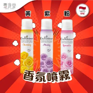 印尼 ENCHANTEUR Deo Spray 香氛噴霧 150ml