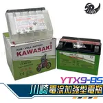 【SPEEDMOTO】川崎 KAWASAKI YTX9-BS 9號電瓶 機車電瓶 電池 全新未加水