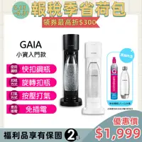 在飛比找蝦皮商城優惠-SODASTREAM GAIA快扣氣泡水機-黑/白(福利品)