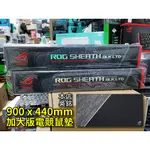 【本店吳銘】 華碩 ASUS ROG SHEATH BLK 加大版電競鼠墊 大鼠墊 桌墊 超大 滑鼠墊 舒適 防滑 鎖邊