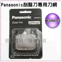 在飛比找信源電器優惠-【Panasonic 國際牌 刮鬍刀專用刀網】WES9941