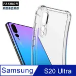 SAMSUNG GALAXY S20 ULTRA TPU 新四角透明防撞手機殼