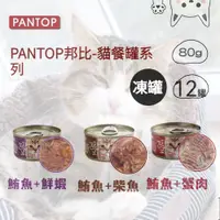 在飛比找蝦皮購物優惠-台灣現貨 12罐裝 🏆【PANTOP】邦比 貓餐罐80g 全
