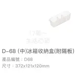 17美 聯府 KEYWAY D68 中 冰箱 附隔板 塑膠 省空間 置物 收納盒