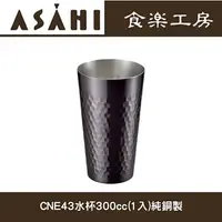 在飛比找樂天市場購物網優惠-ASAHI食樂工房CNE43 銅製水杯(1入)純銅製 飲料杯