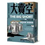 大賣空︰祕密布局，等待時機[88折]11100983521 TAAZE讀冊生活網路書店