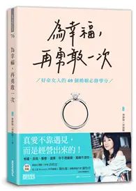 在飛比找TAAZE讀冊生活優惠-為幸福，再勇敢一次：好命女人的40個婚姻必修學分