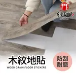 【DIY木紋立體地板貼】台灣製造 SGS合格木紋地磚 木紋地板 自黏地版 自黏式 地貼 PVC塑膠地磚