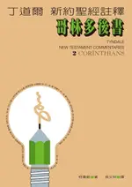 【電子書】丁道爾新約聖經註釋——哥林多後書