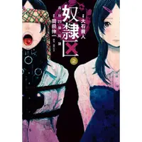 在飛比找momo購物網優惠-【MyBook】奴隸區 我與23個奴隸 02(電子漫畫)