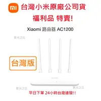 在飛比找蝦皮購物優惠-【台灣小米公司原廠福利機現貨】Xiaomi 小米路由器 AC