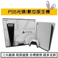 在飛比找iOPEN Mall優惠-【瑞比電玩】索尼 Sony PS5 光碟版 / 數位版 主機