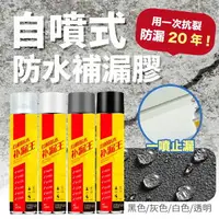 在飛比找樂天市場購物網優惠-防水噴劑 耐用防水防曬 補漏噴霧 防漏水 止漏劑 屋頂防水噴