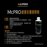 在飛比找蝦皮購物優惠-【McPRO-鍍膜車刮去除劑】鍍膜車刮傷去除劑 刮傷修補 漆