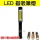 【珍愛頌】M034 磁吸式工作燈 LED 手電筒 照明燈 磁吸式筆燈 露營燈 工作燈 修車燈 底部帶磁鐵 三段調光