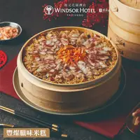 在飛比找HOTAI購優惠-【裕元花園酒店】豐燦臘味米糕-800g 家庭圍爐 過年團圓