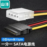 在飛比找ETMall東森購物網優惠-山澤sata硬盤電源線大4pin轉15pin臺式機電腦轉接線