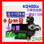 免運 木川馬達 KQ400IC 1/2HP 東元變頻恆壓機 KQ400 另有KQ400SIC 白鐵變頻恆壓 電腦變頻加壓