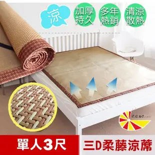 【凱蕾絲帝】台灣製造-三D止滑立體柔藤透氣紙纖涼蓆-單人3尺