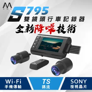 AMA S795 星光雙鏡頭行車記錄器 SONY晶片 防水機車用 智能降躁晶片 2023最新款 機車行車記錄器 公司貨