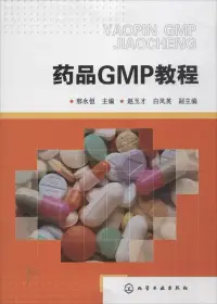 在飛比找博客來優惠-藥品GMP教程